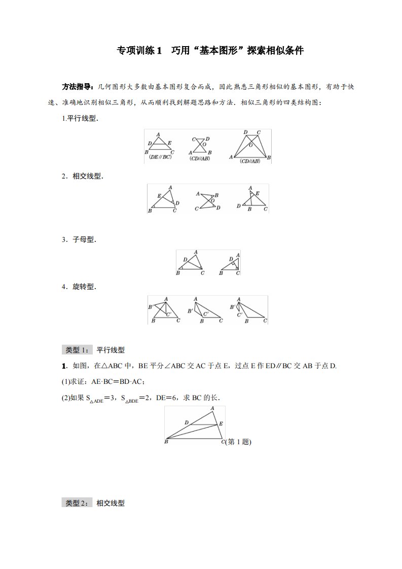 北师大版九年级数学中考复习专项训练与检测题(含解析答案)：巧用“基本图形”探索相似条件