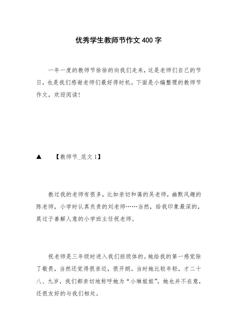 优秀学生教师节作文400字