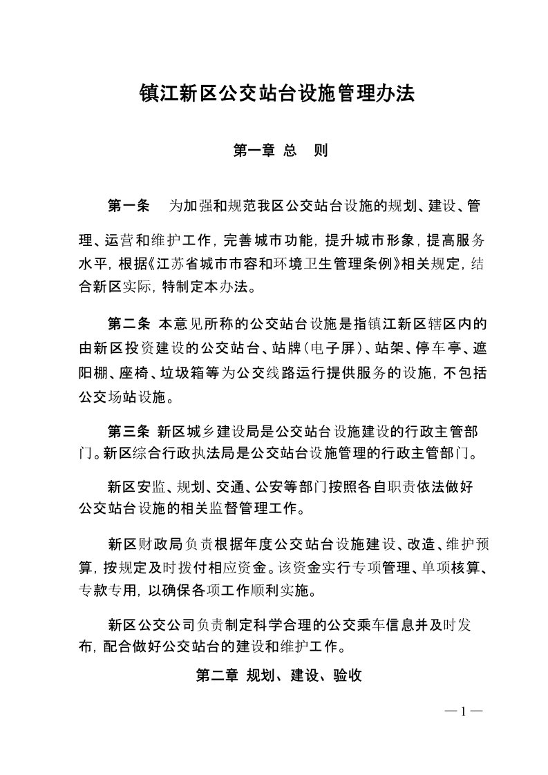 镇江新区公交站台设施管理办法