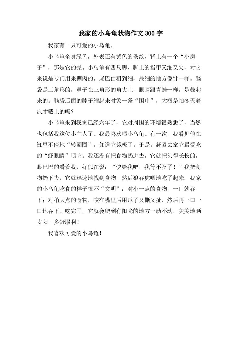 我家的小乌龟状物作文300字