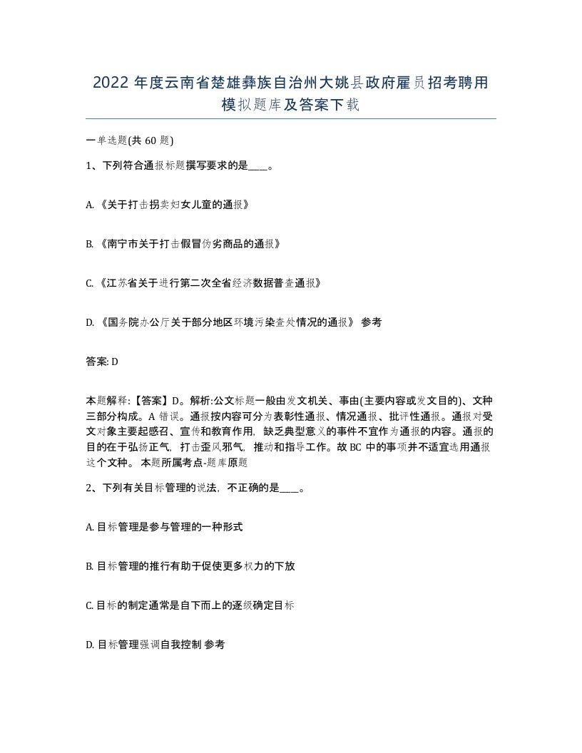 2022年度云南省楚雄彝族自治州大姚县政府雇员招考聘用模拟题库及答案