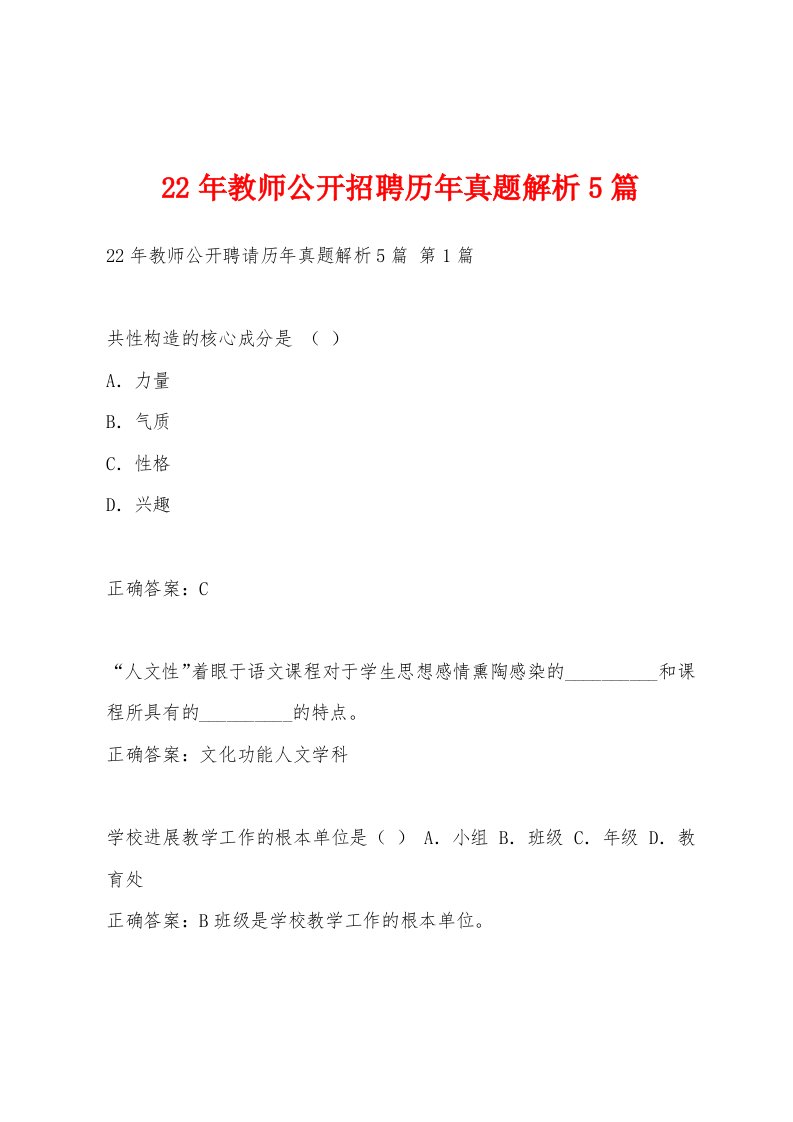 22年教师公开招聘历年真题解析5篇