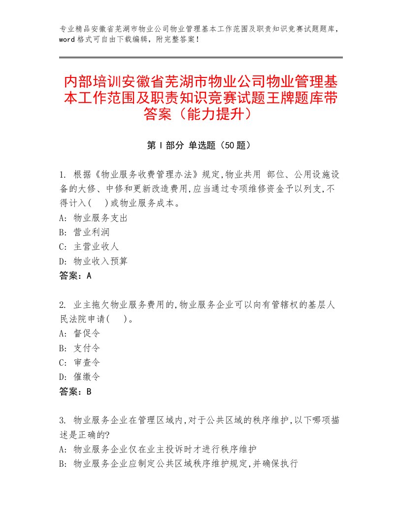 内部培训安徽省芜湖市物业公司物业管理基本工作范围及职责知识竞赛试题王牌题库带答案（能力提升）