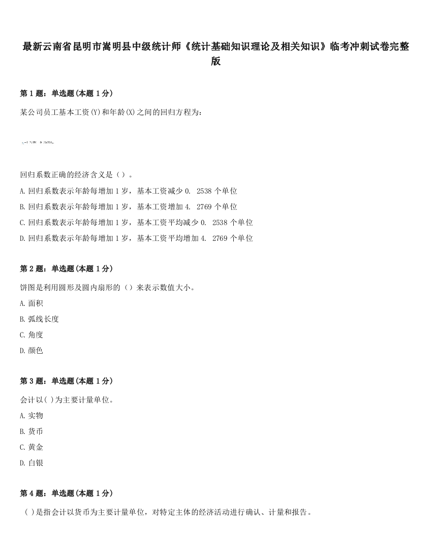 最新云南省昆明市嵩明县中级统计师《统计基础知识理论及相关知识》临考冲刺试卷完整版