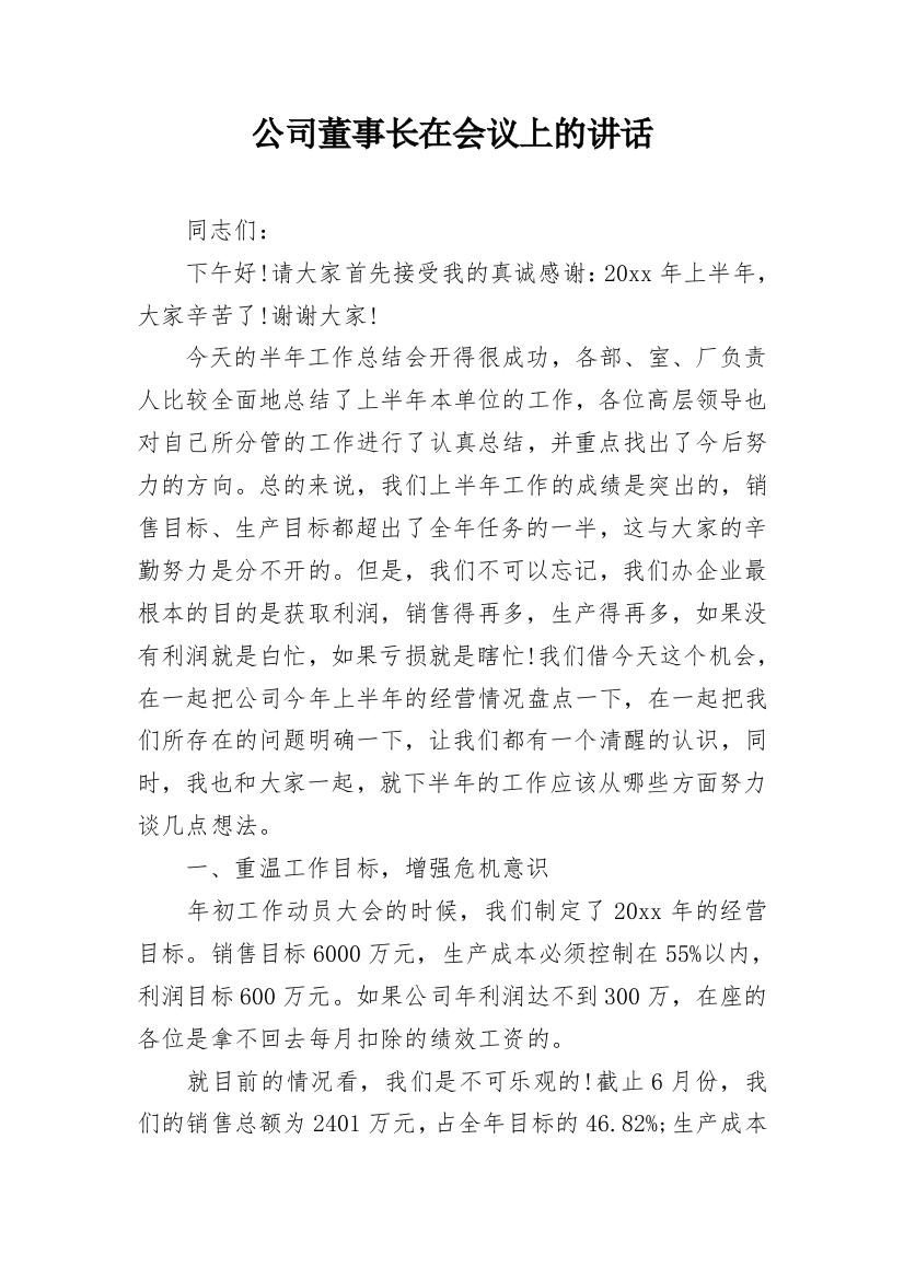 公司董事长在会议上的讲话