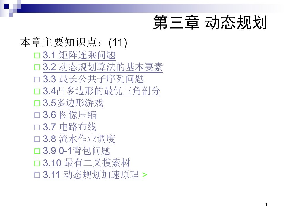 第3章动态规划