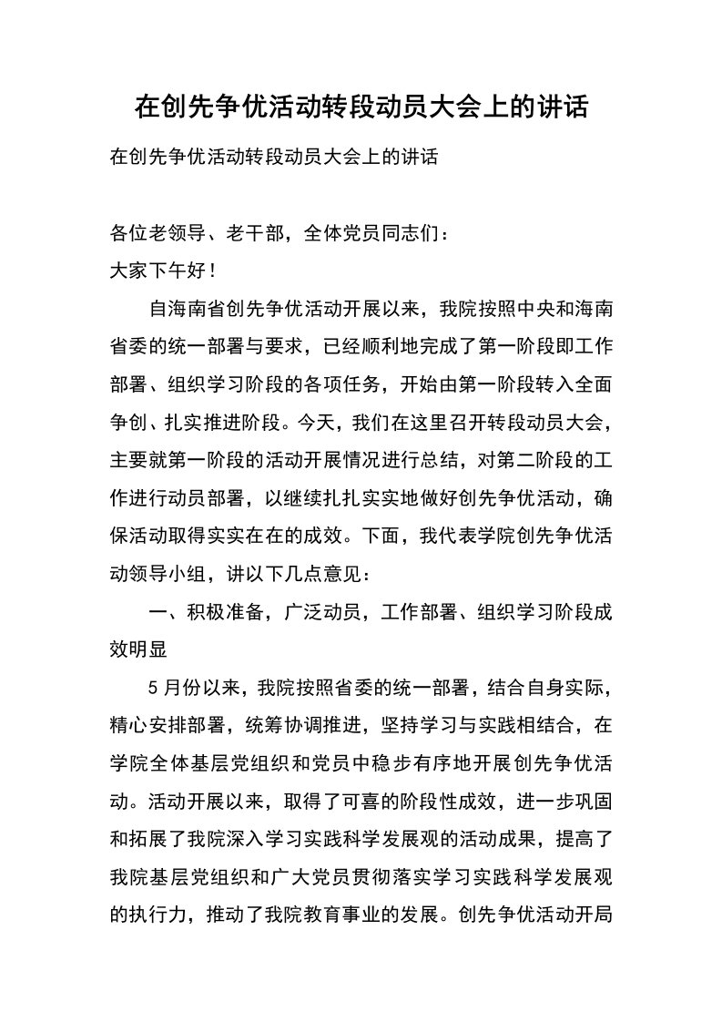 在创先争优活动转段动员大会上的讲话