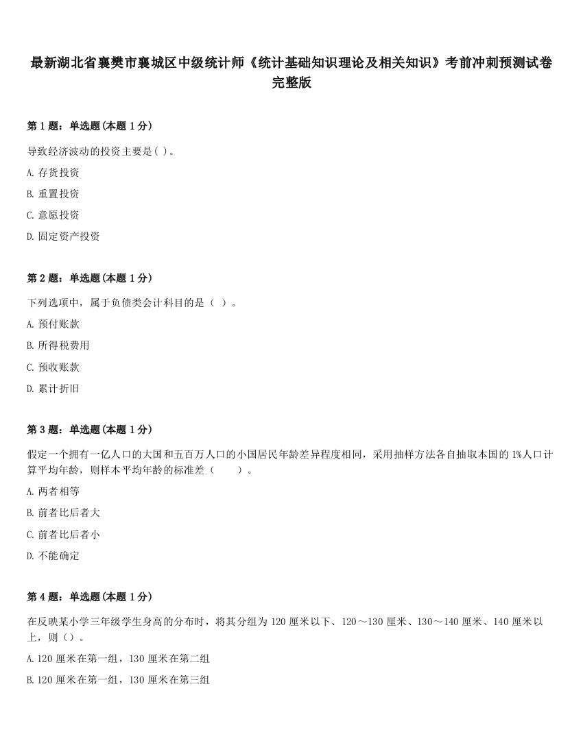 最新湖北省襄樊市襄城区中级统计师《统计基础知识理论及相关知识》考前冲刺预测试卷完整版