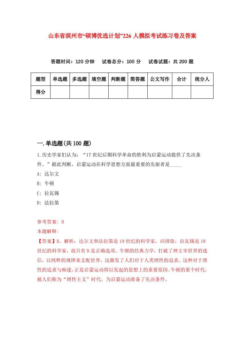 山东省滨州市硕博优选计划226人模拟考试练习卷及答案第4套