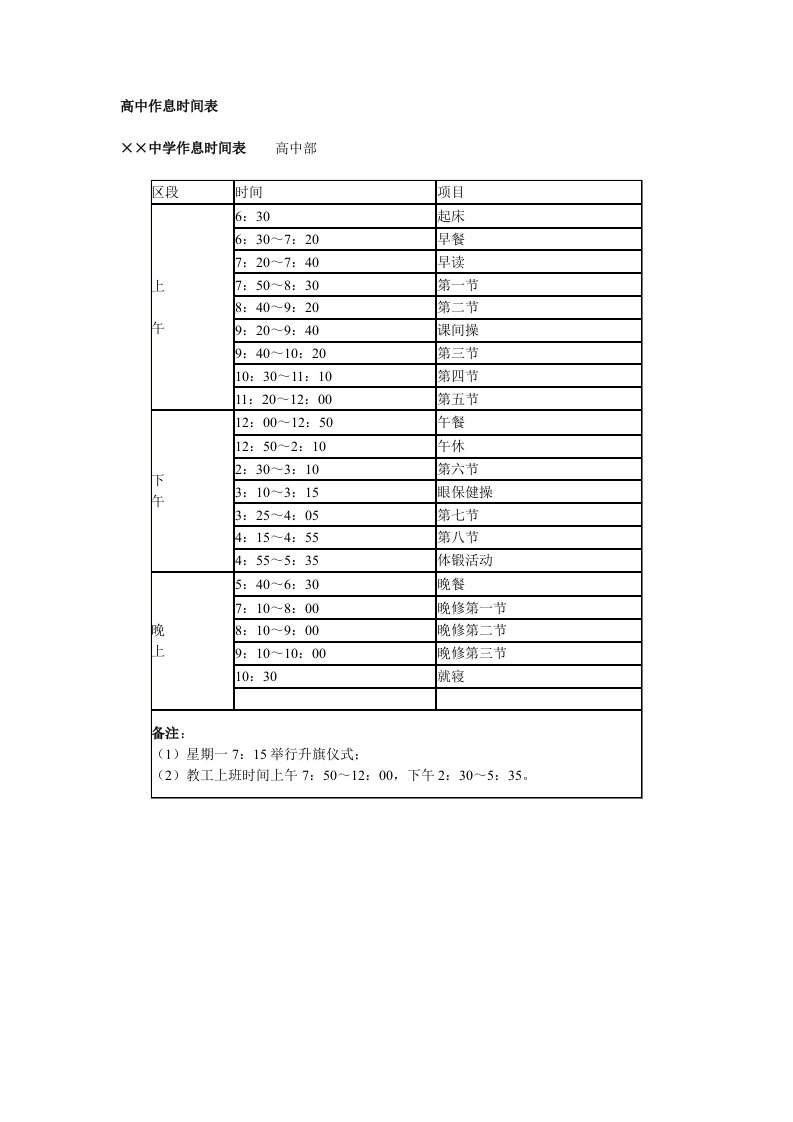 高中作息时间表