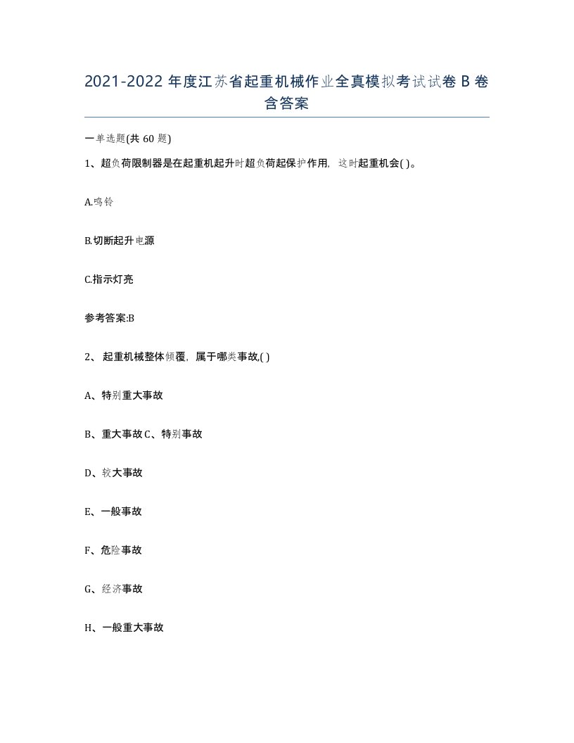 20212022年度江苏省起重机械作业全真模拟考试试卷B卷含答案