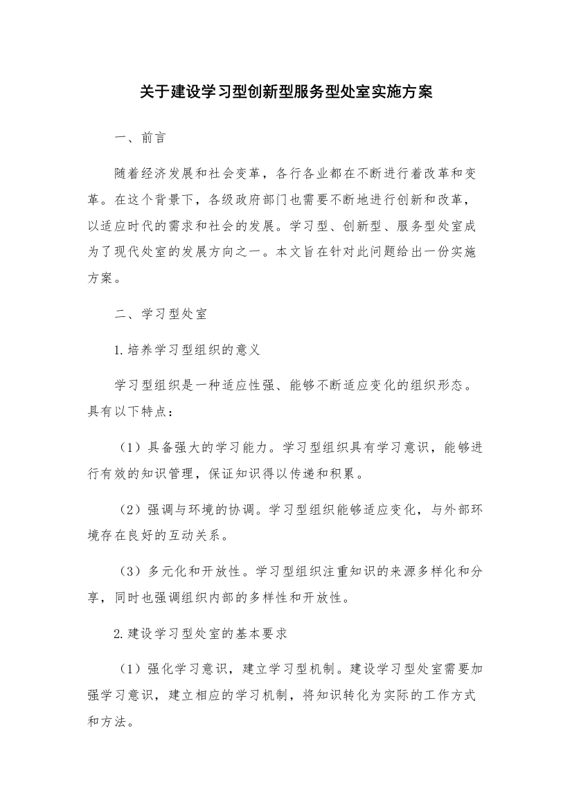 关于建设学习型创新型服务型处室实施方案