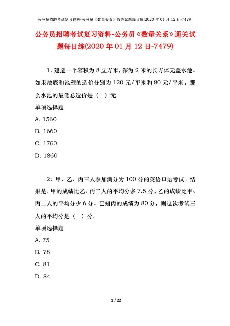 公务员招聘考试复习资料-公务员数量关系通关试题每日练2020年01月12日-7479