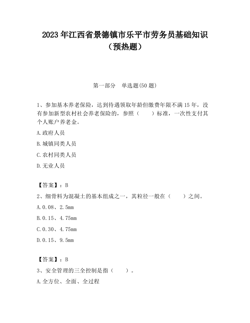 2023年江西省景德镇市乐平市劳务员基础知识（预热题）