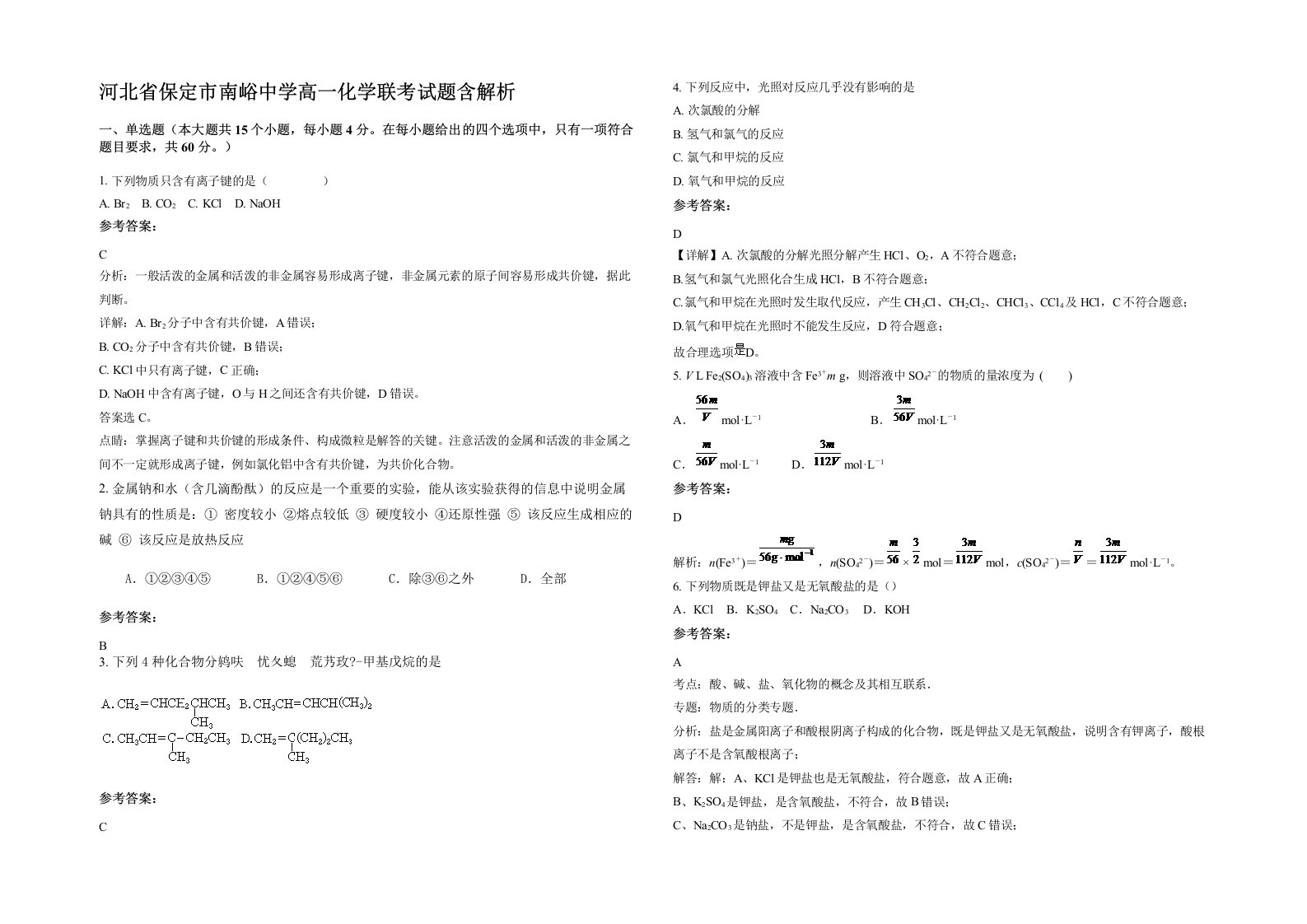 河北省保定市南峪中学高一化学联考试题含解析