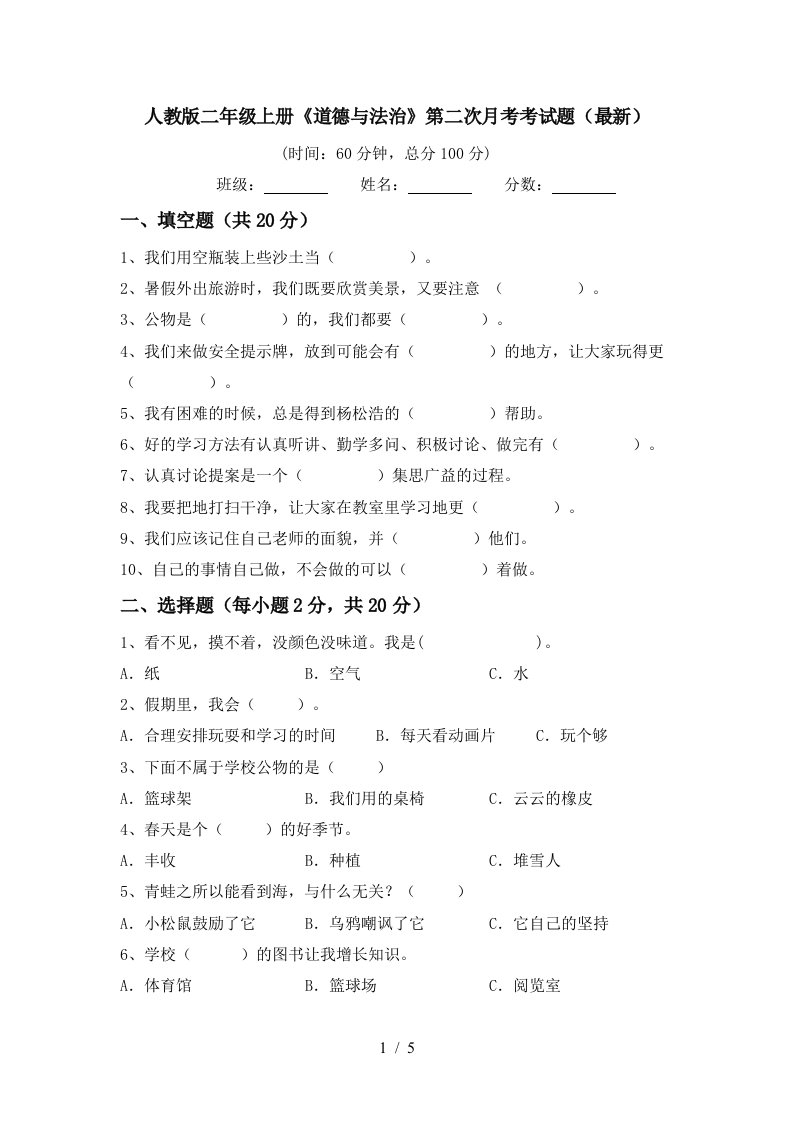 人教版二年级上册道德与法治第二次月考考试题最新