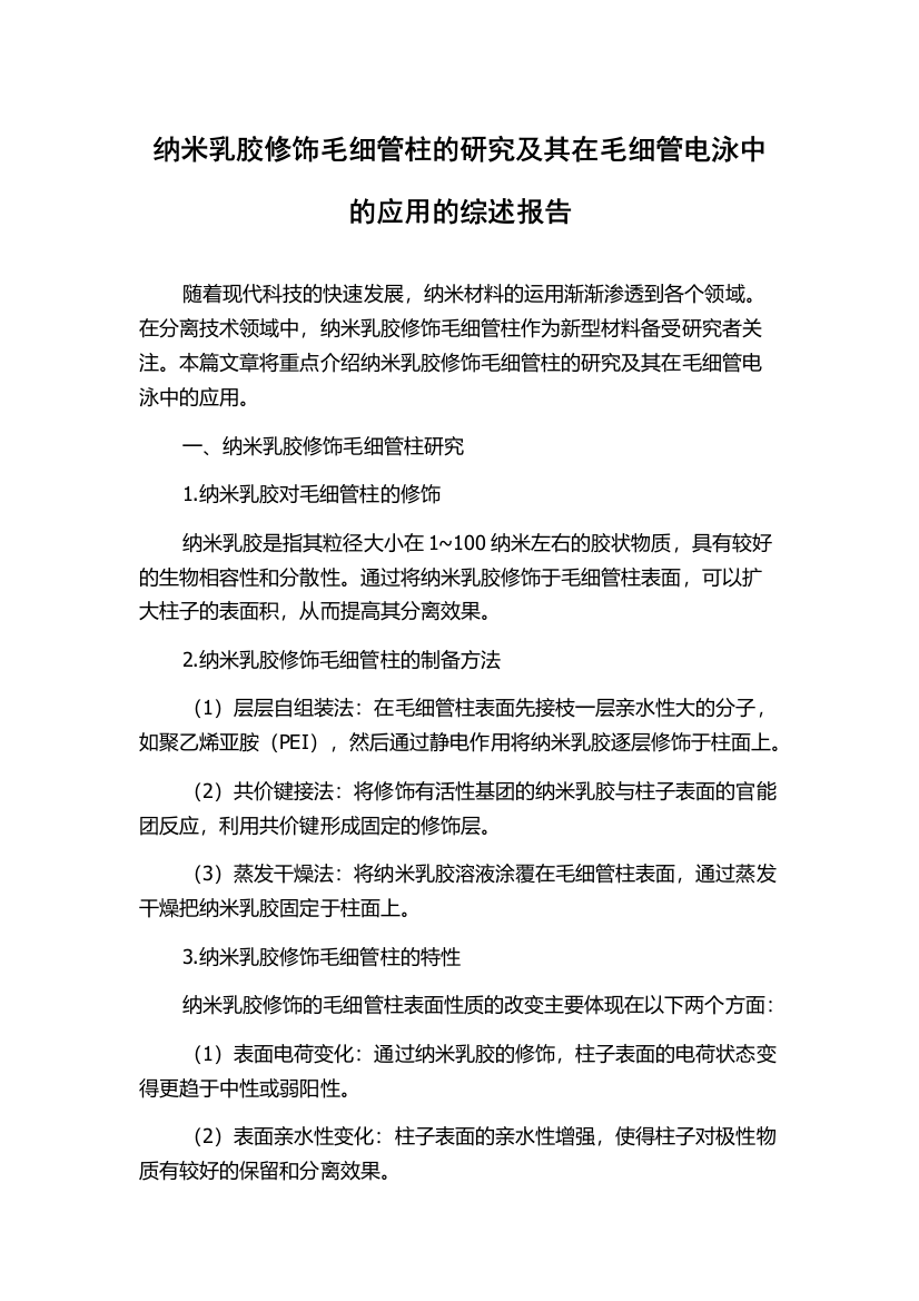 纳米乳胶修饰毛细管柱的研究及其在毛细管电泳中的应用的综述报告