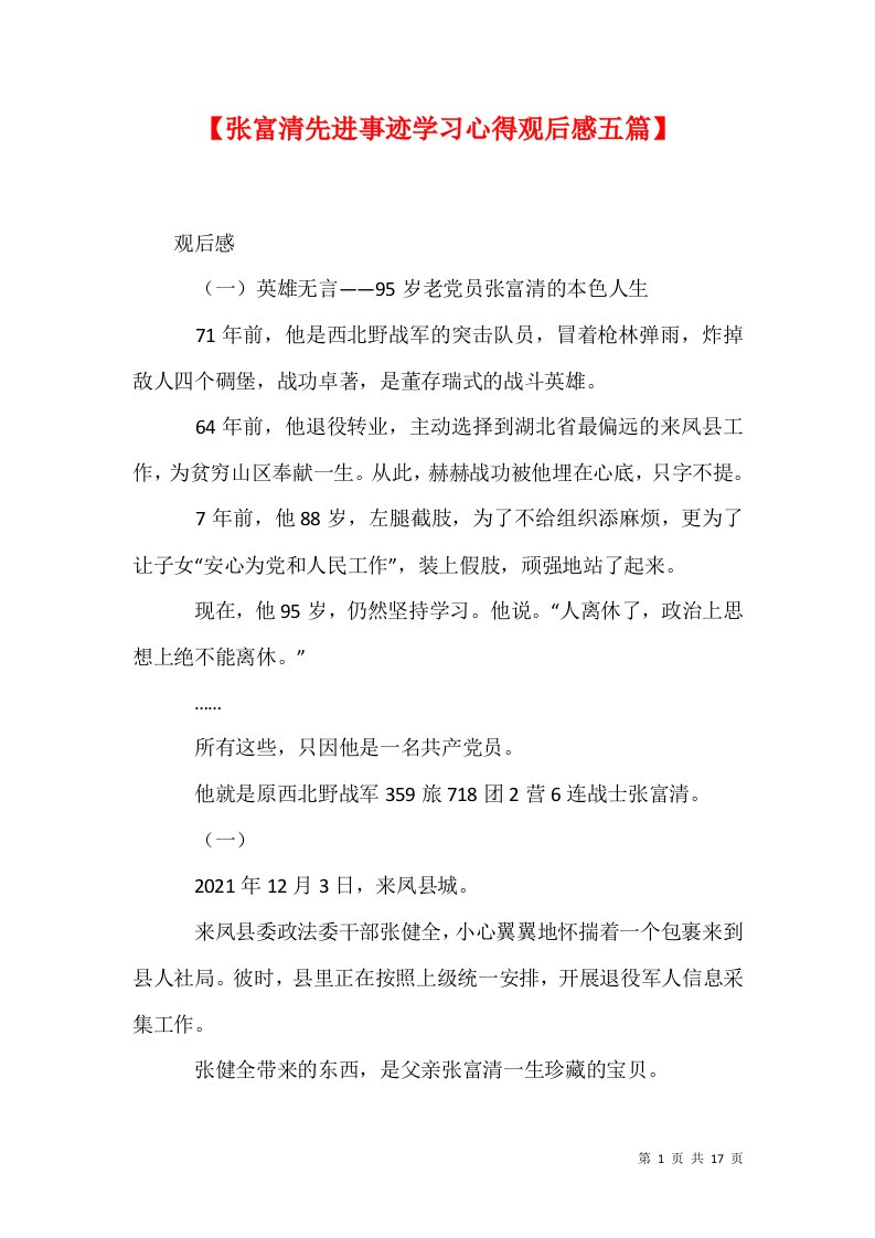 精选张富清先进事迹学习心得观后感五篇