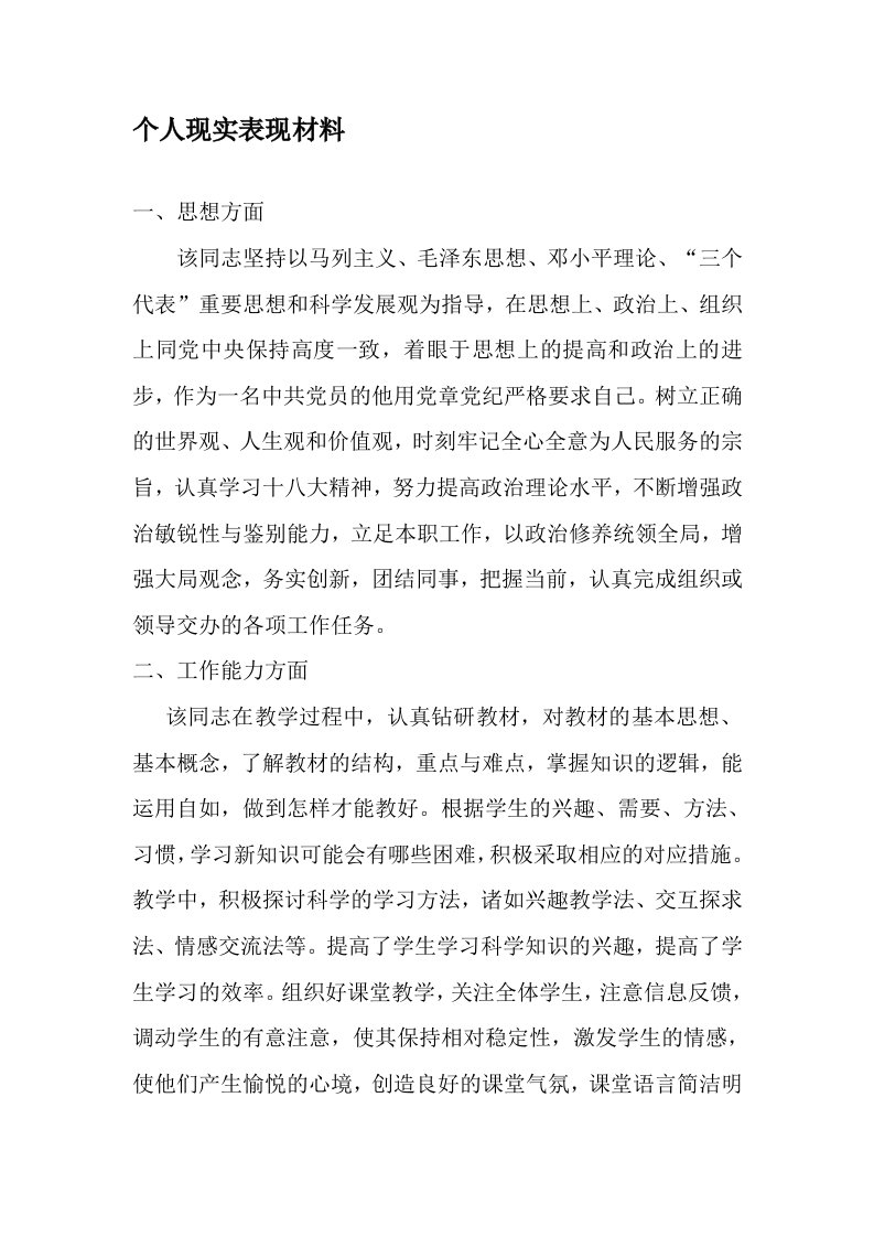 教师个人现实表现材料