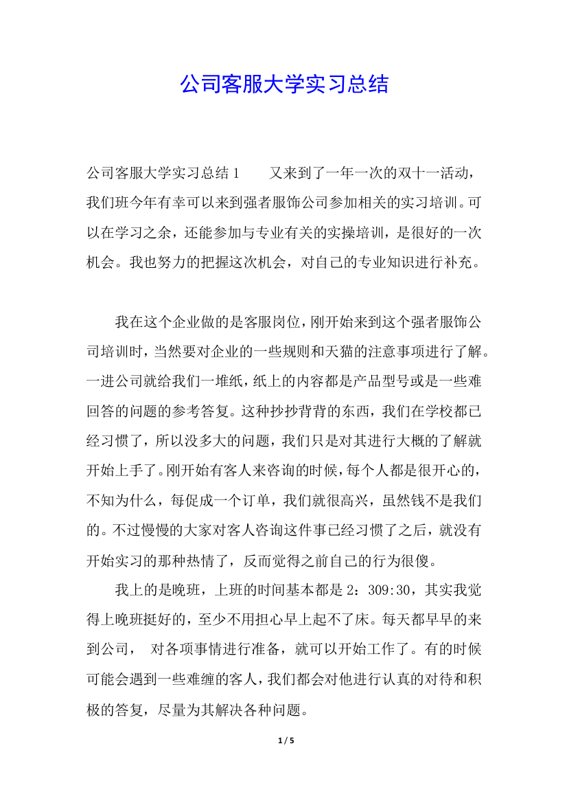 公司客服大学实习总结