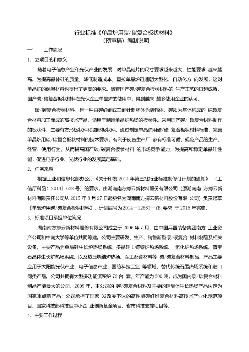 单晶炉用碳碳复合板状材料-中国有色金属标准质量信息网