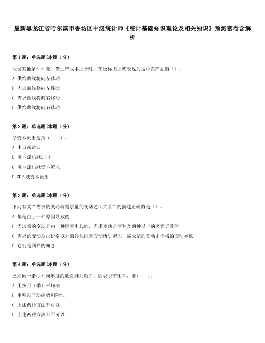 最新黑龙江省哈尔滨市香坊区中级统计师《统计基础知识理论及相关知识》预测密卷含解析