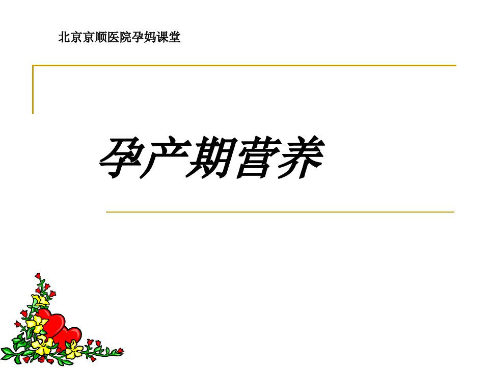 孕期营养及体重管理演示文稿