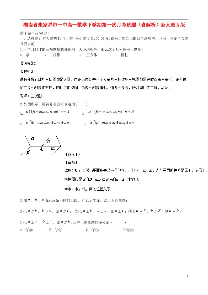 湖南省张家界市一中高一数学下学期第一次月考试题（含解析）新人教A版