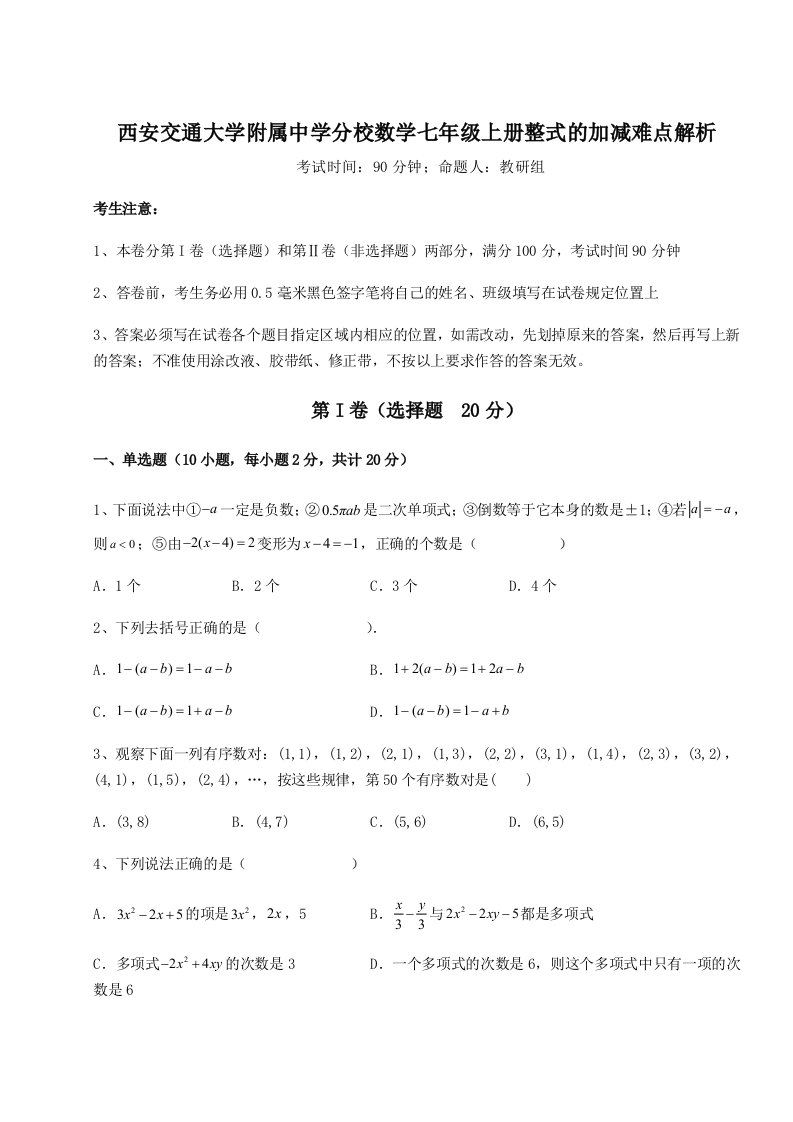 第三次月考滚动检测卷-西安交通大学附属中学分校数学七年级上册整式的加减难点解析试卷（含答案详解）