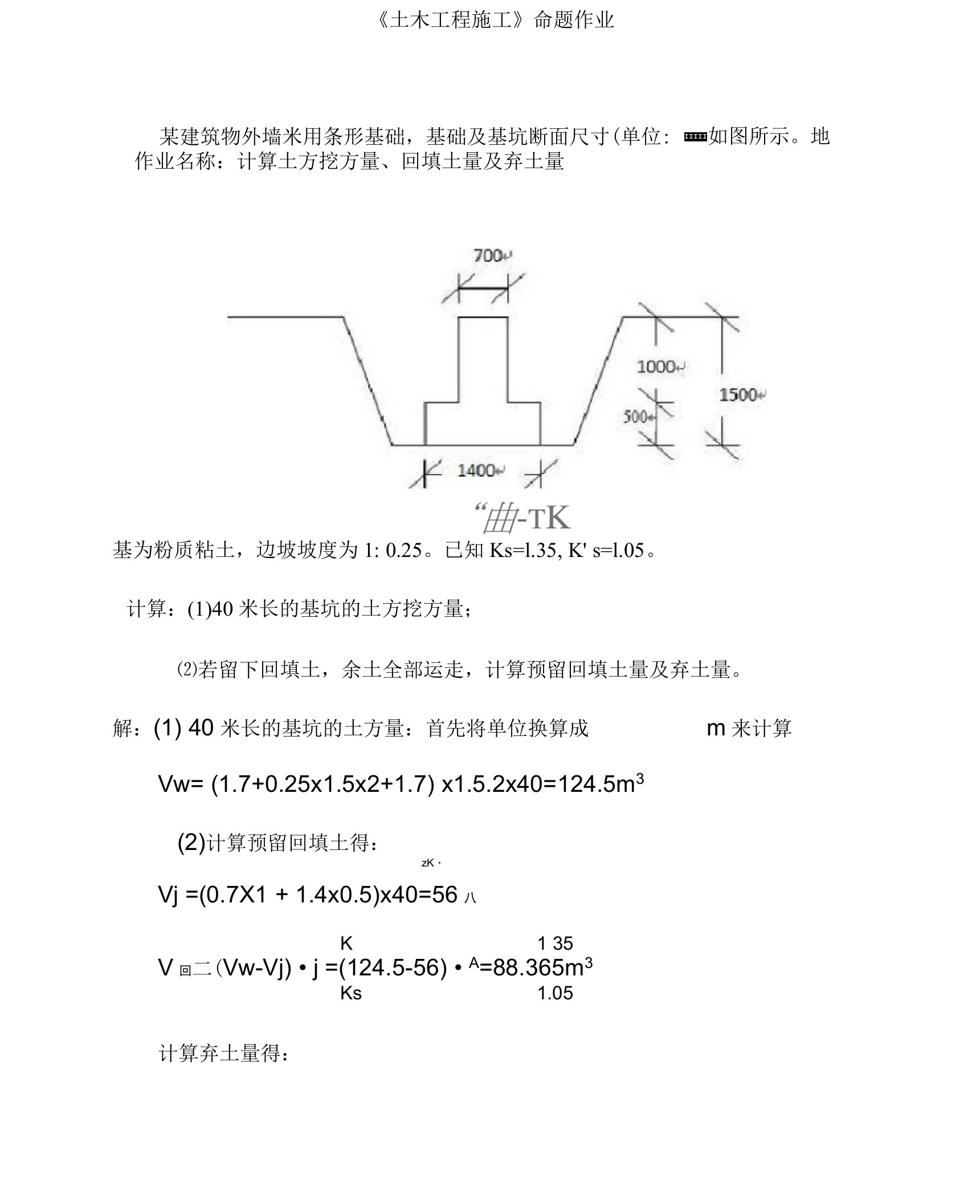 《土木工程施工》命题作业