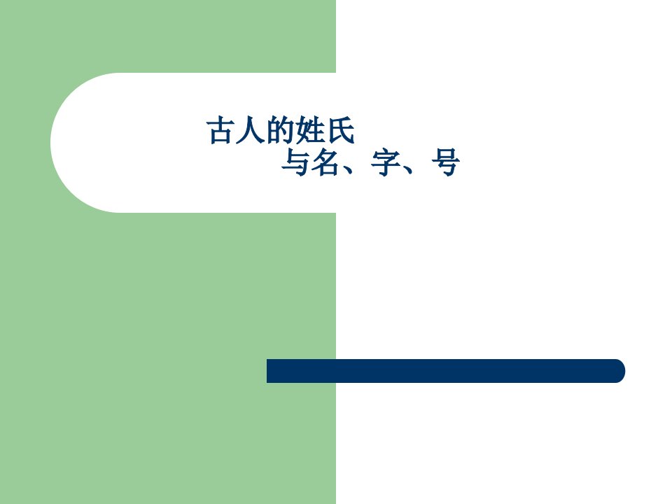 古代汉语：古人的姓氏与名、字、号