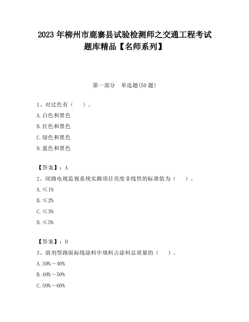 2023年柳州市鹿寨县试验检测师之交通工程考试题库精品【名师系列】