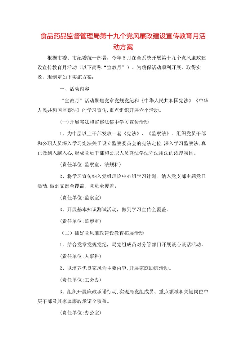 食品药品监督管理局第十九个党风廉政建设宣传教育月活动方案