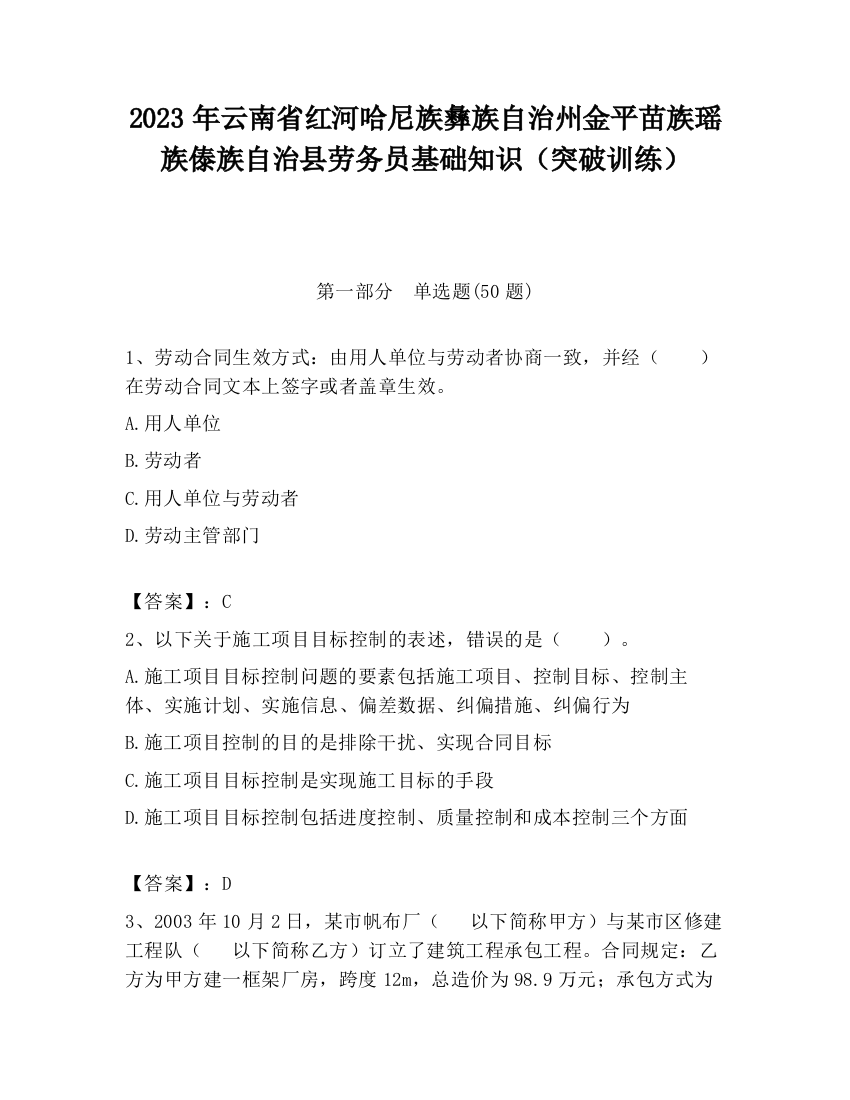 2023年云南省红河哈尼族彝族自治州金平苗族瑶族傣族自治县劳务员基础知识（突破训练）