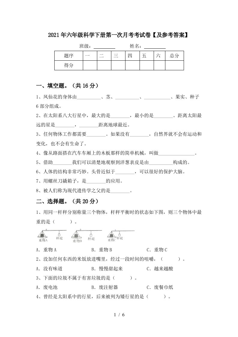 2021年六年级科学下册第一次月考考试卷及参考答案