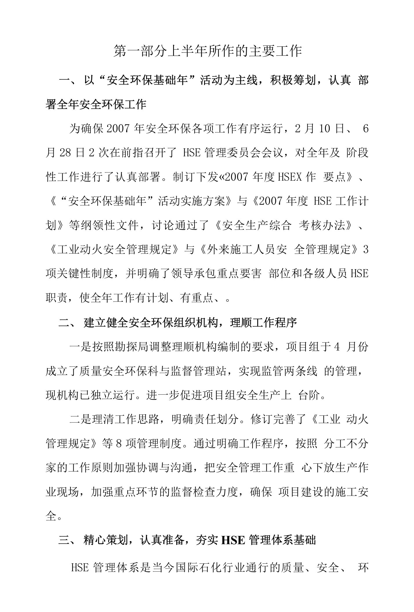 安全环保监管例会交流材料