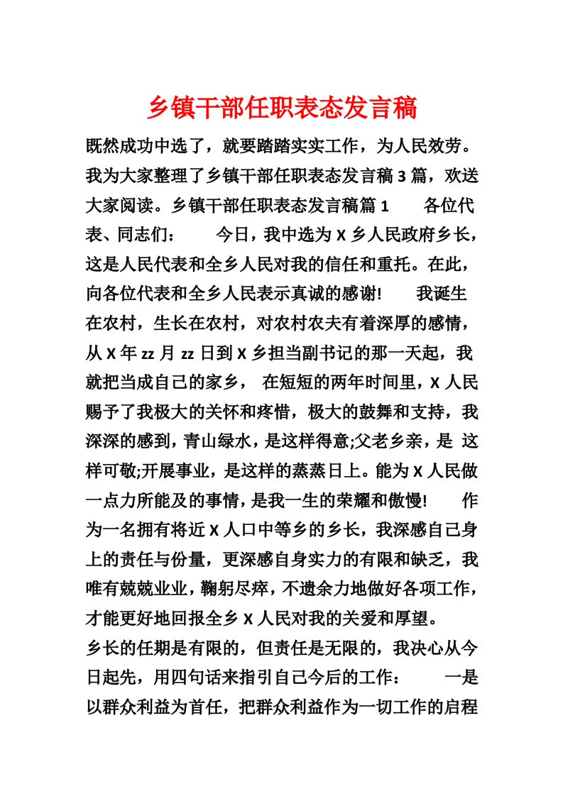 乡镇干部任职表态发言稿