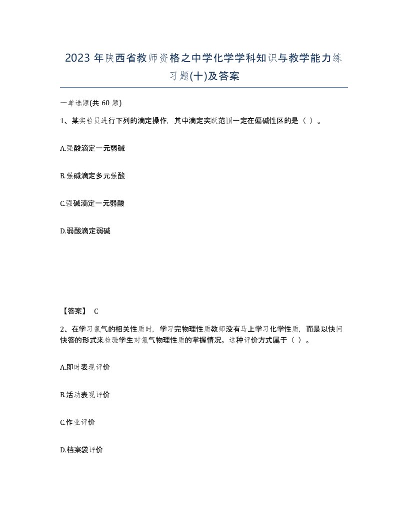 2023年陕西省教师资格之中学化学学科知识与教学能力练习题十及答案