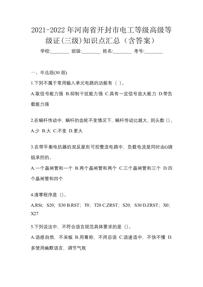 2021-2022年河南省开封市电工等级高级等级证三级知识点汇总含答案