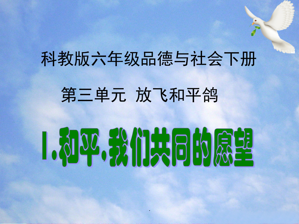 科教版六年级品德与社会下册-和平-我们共同的愿望