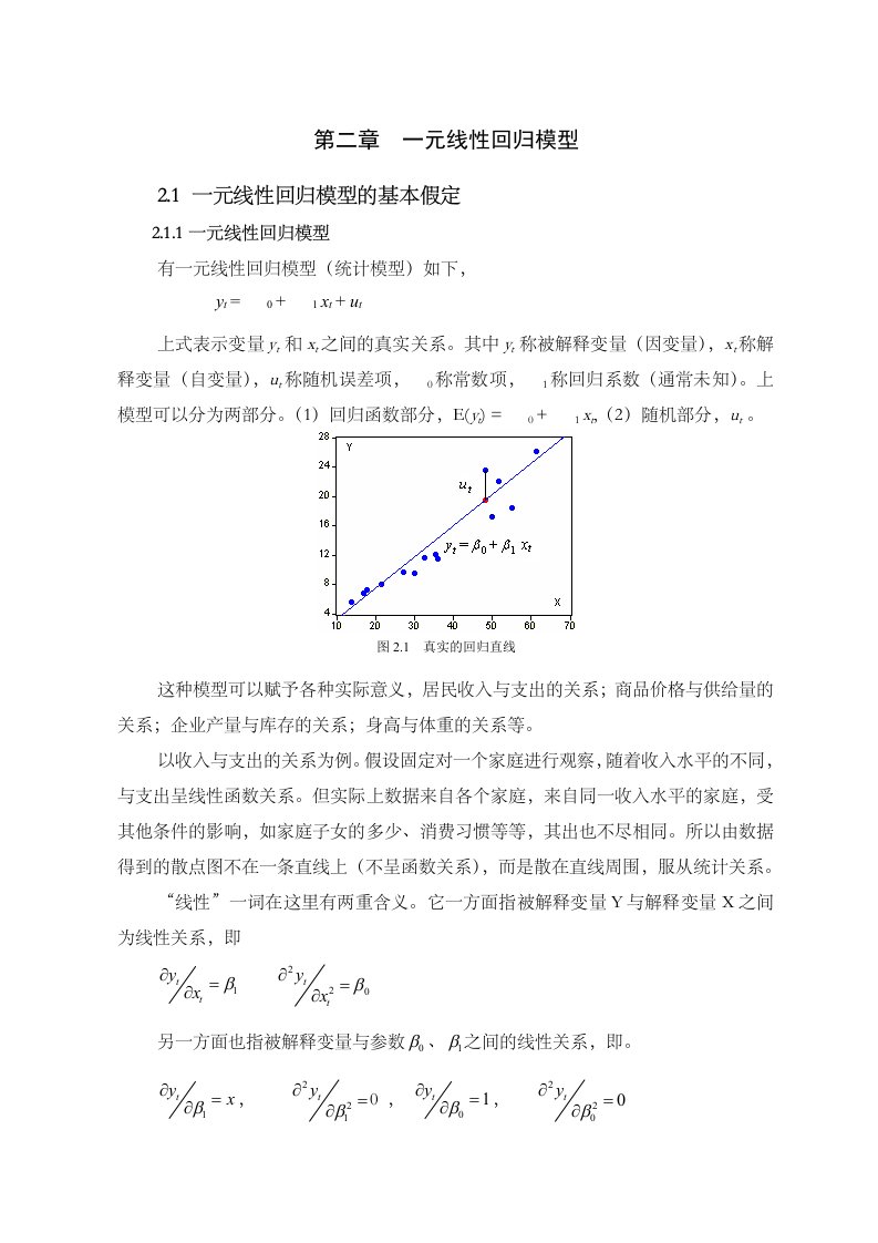 计量经济学第二章一元线性回归模型