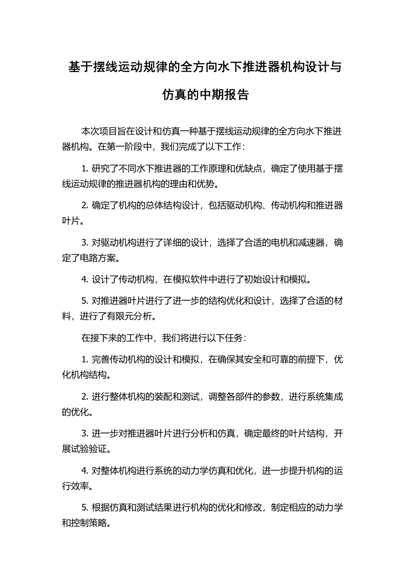 基于摆线运动规律的全方向水下推进器机构设计与仿真的中期报告