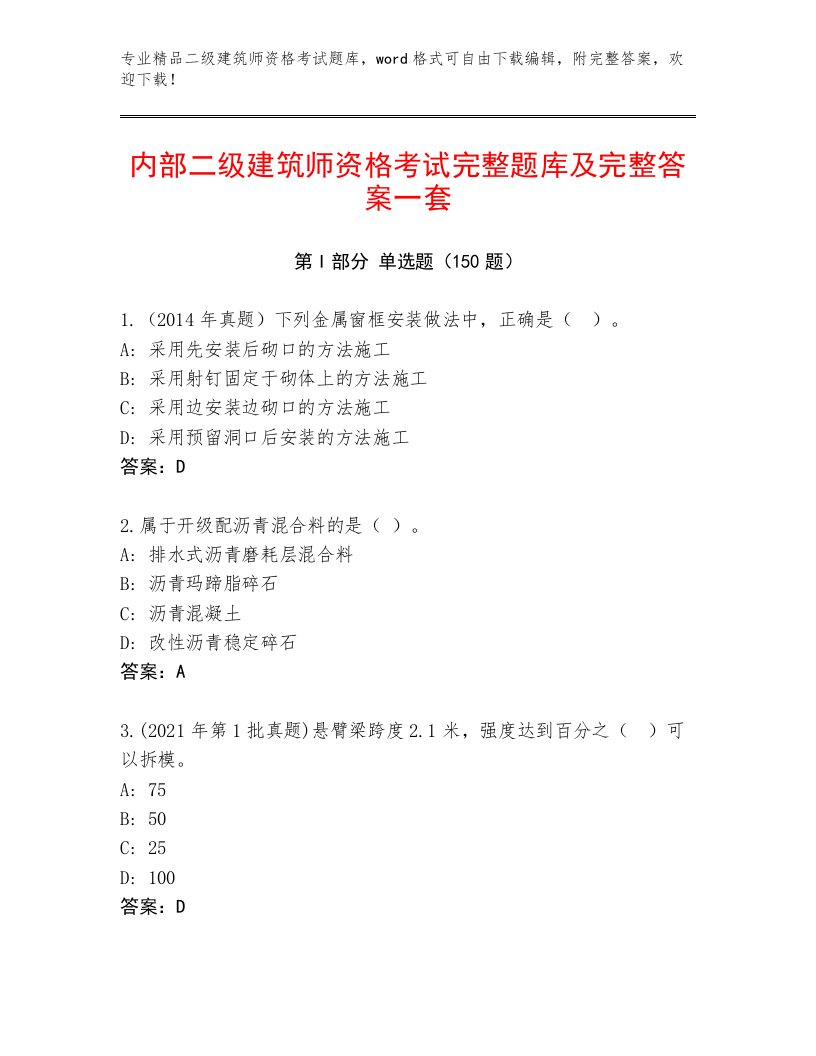 精心整理二级建筑师资格考试完整版及完整答案一套