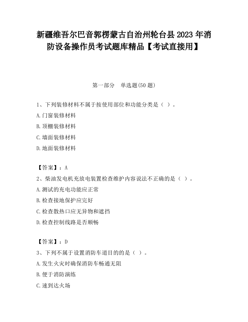 新疆维吾尔巴音郭楞蒙古自治州轮台县2023年消防设备操作员考试题库精品【考试直接用】