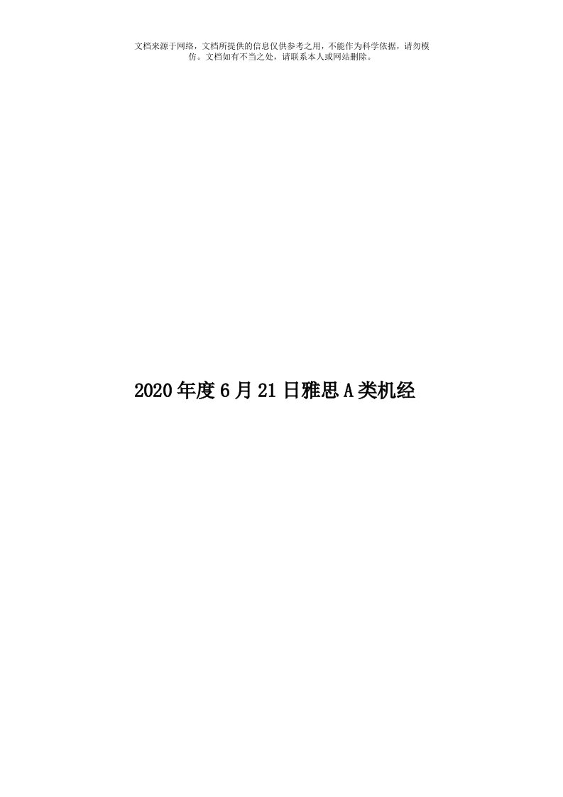 2020年度6月21日雅思A类机经模板