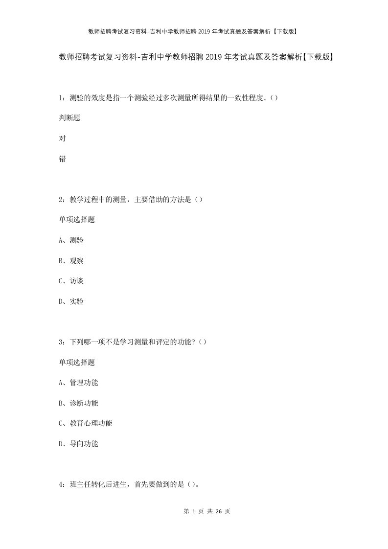 教师招聘考试复习资料-吉利中学教师招聘2019年考试真题及答案解析下载版