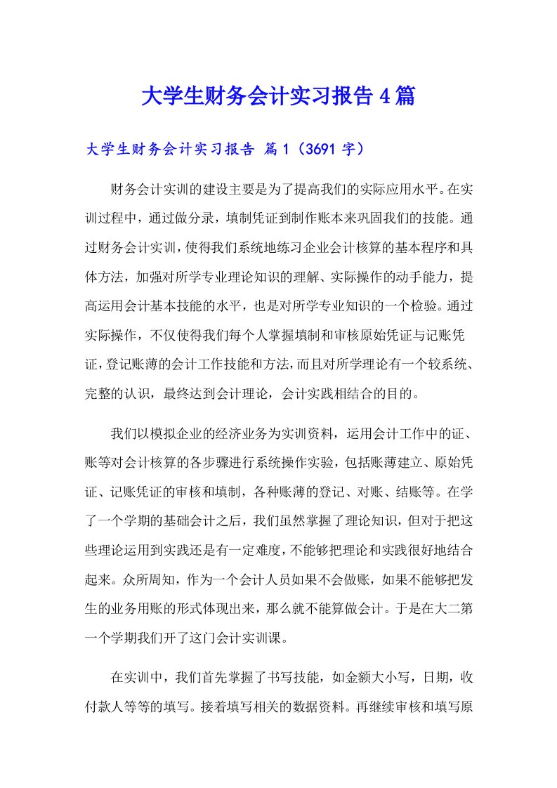 （整合汇编）大学生财务会计实习报告4篇