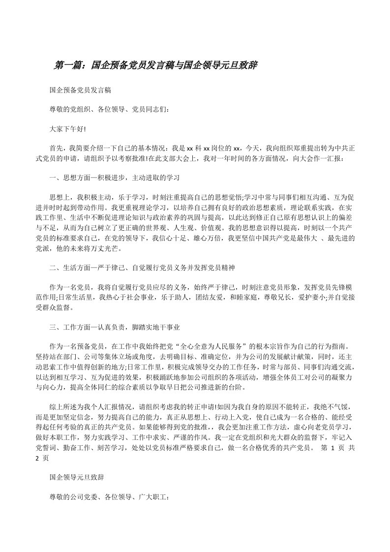 国企预备党员发言稿与国企领导元旦致辞[修改版]