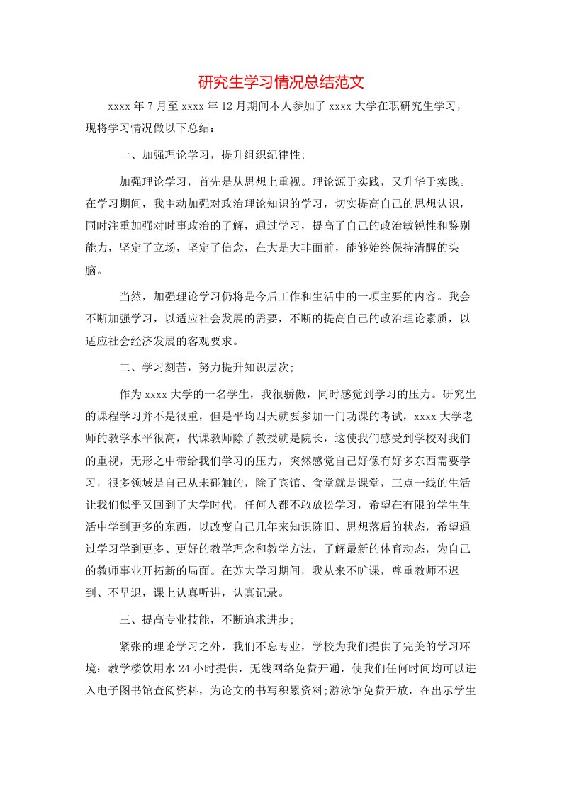 研究生学习情况总结范文