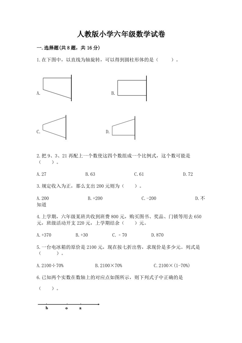 人教版小学六年级数学试卷（夺冠）word版